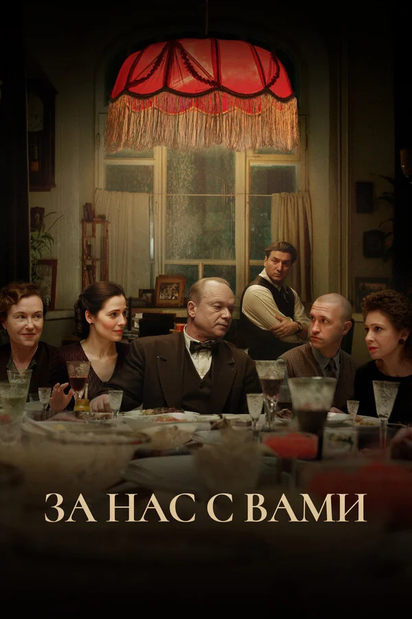 За нас с вами - постер